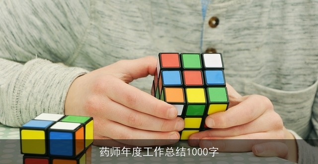 药师年度工作总结1000字