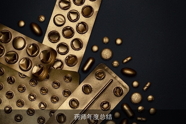 药师年度总结