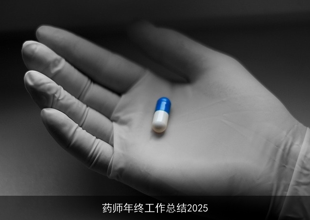 药师年终工作总结2025