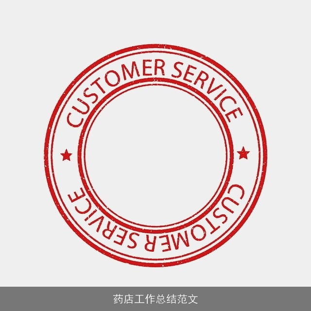 药店工作总结范文