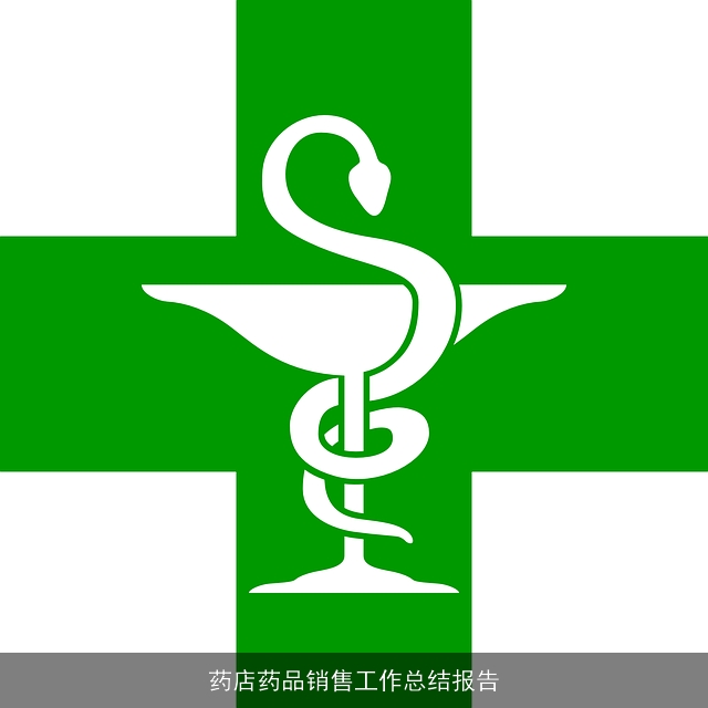 药店药品销售工作总结报告
