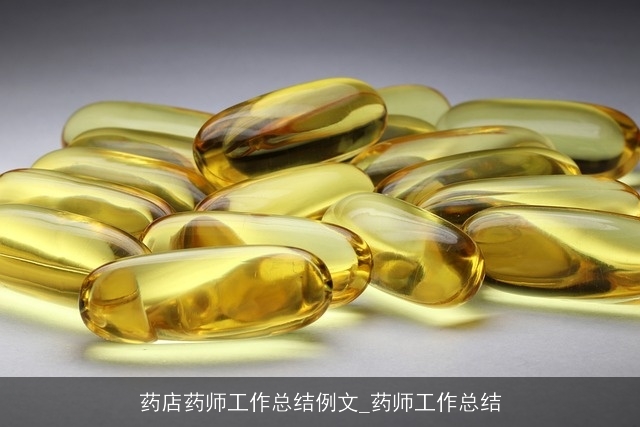 药店药师工作总结例文_药师工作总结