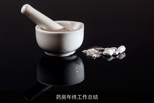 药房年终工作总结