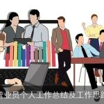 营业员个人工作总结及工作思路