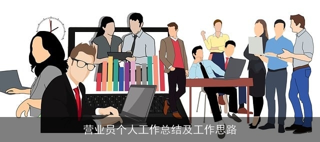 营业员个人工作总结及工作思路