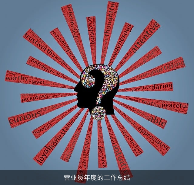 营业员年度的工作总结