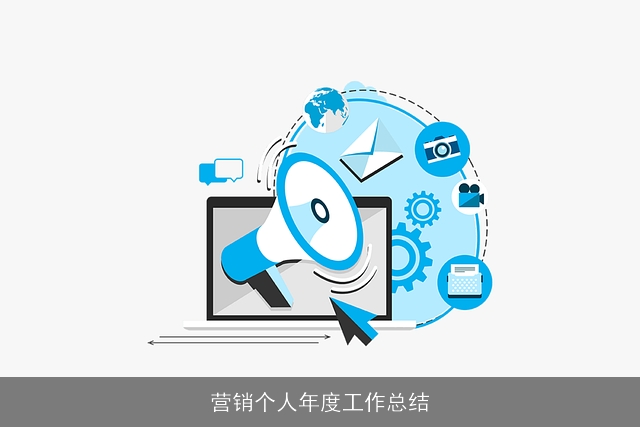 营销个人年度工作总结