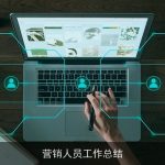 营销人员工作总结