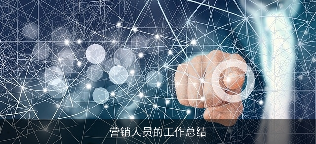 营销人员的工作总结