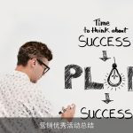 营销优秀活动总结