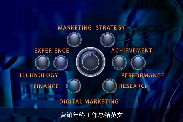 营销年终工作总结范文