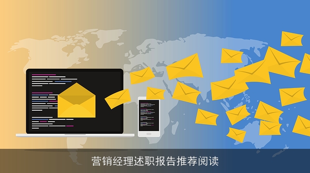 营销经理述职报告推荐阅读