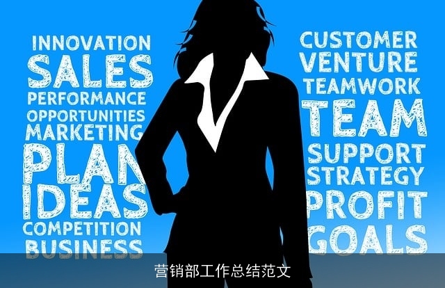 营销部工作总结范文