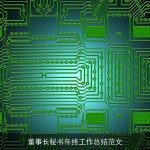 董事长秘书年终工作总结范文