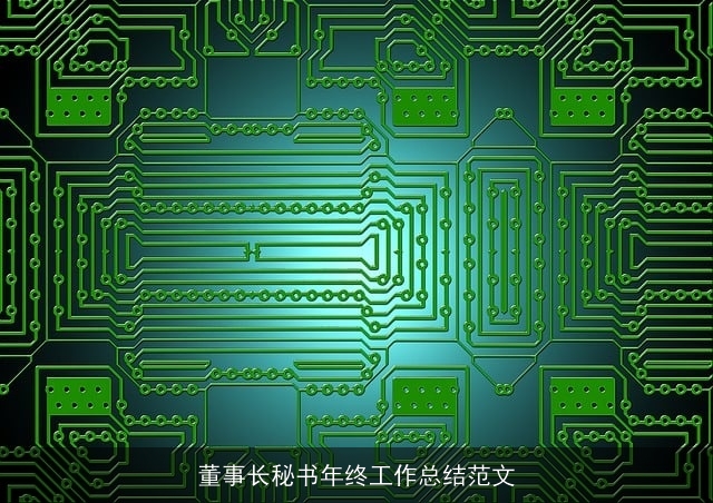 董事长秘书年终工作总结范文