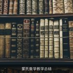 蒙氏数学教学总结