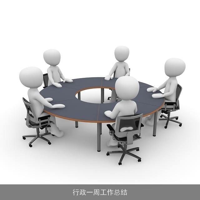 行政一周工作总结
