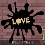 行政上半年工作总结