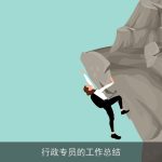 行政专员的工作总结