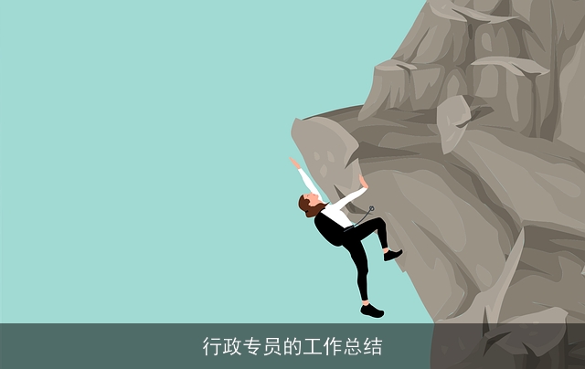 行政专员的工作总结