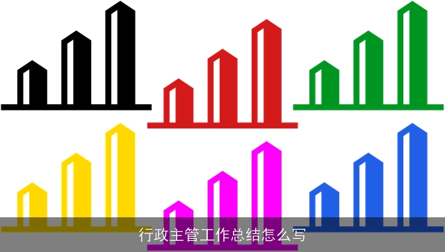 行政主管工作总结怎么写