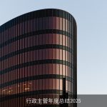 行政主管年度总结2025