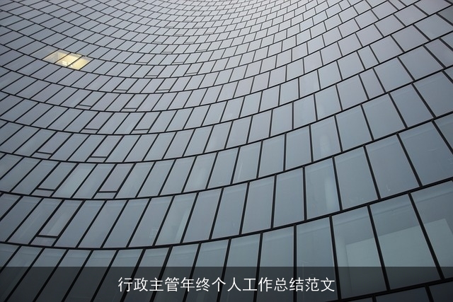 行政主管年终个人工作总结范文