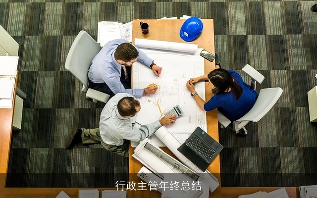 行政主管年终总结