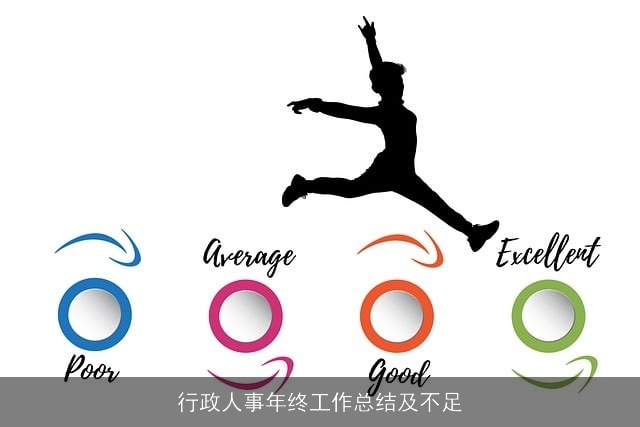 行政人事年终工作总结及不足