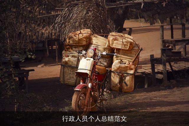 行政人员个人总结范文