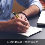 行政内勤年终工作总结范文