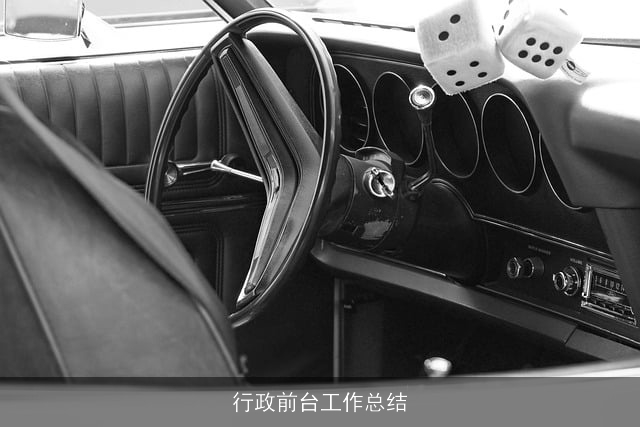 行政前台工作总结