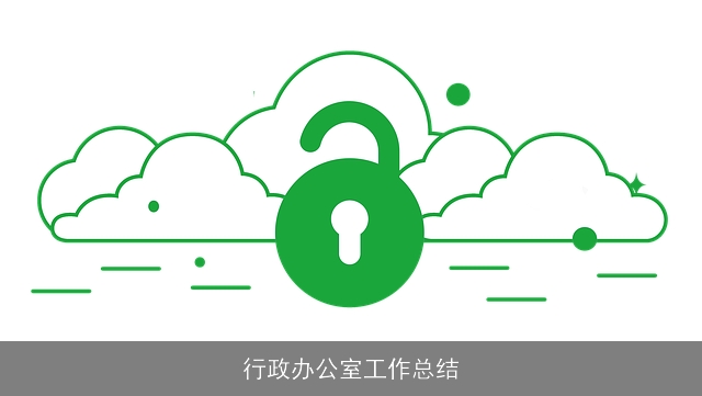 行政办公室工作总结