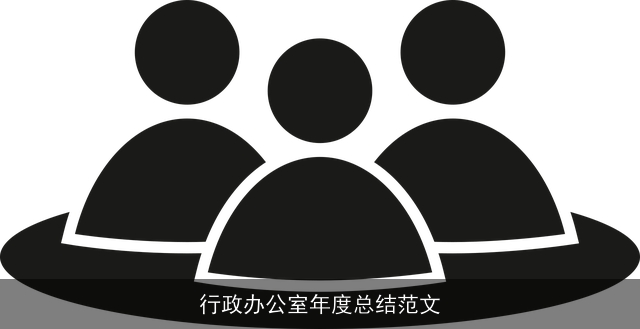行政办公室年度总结范文