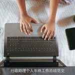 行政助理个人年终工作总结范文