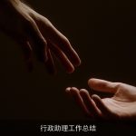 行政助理工作总结