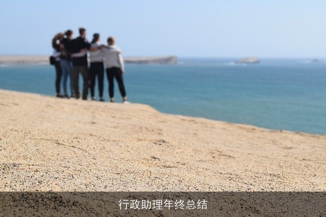 行政助理年终总结