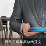 行政司机年底总结范文