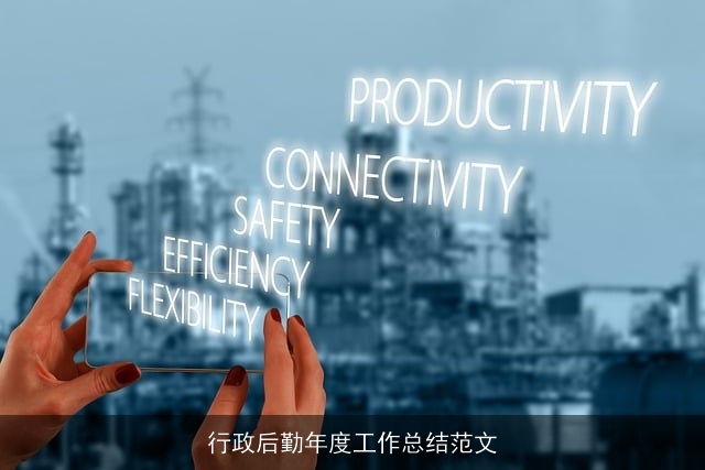 行政后勤年度工作总结范文