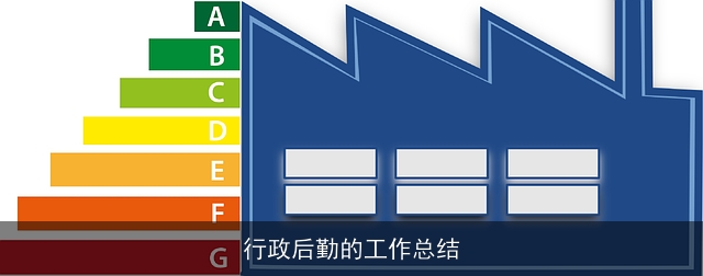 行政后勤的工作总结