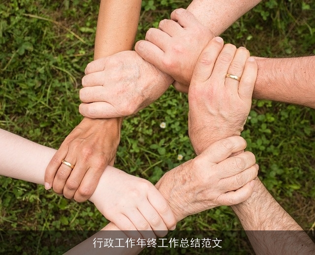 行政工作年终工作总结范文