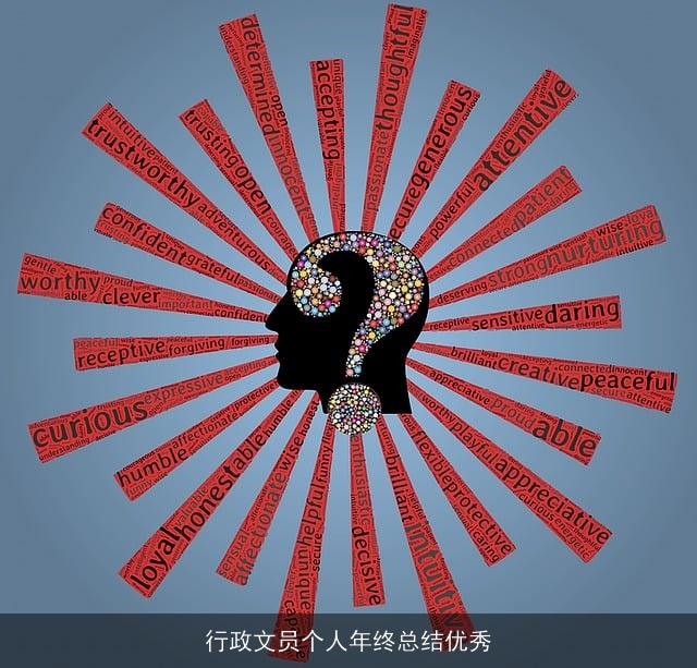 行政文员个人年终总结优秀