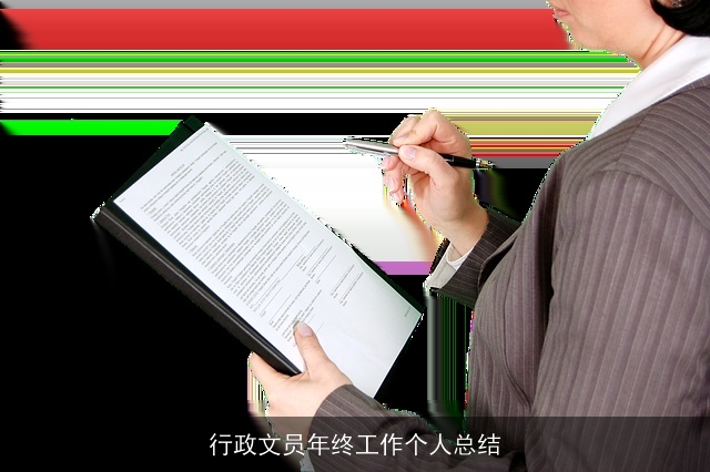 行政文员年终工作个人总结