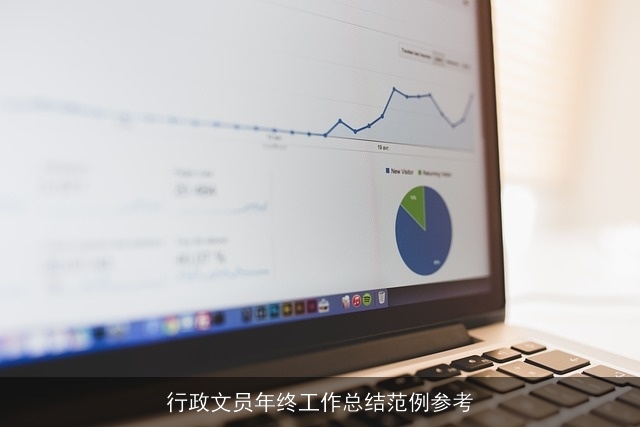 行政文员年终工作总结范例参考