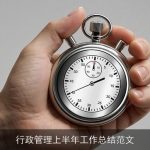 行政管理上半年工作总结范文