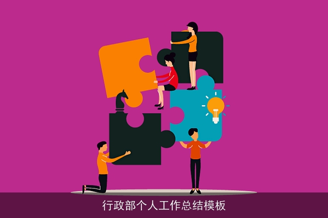 行政部个人工作总结模板