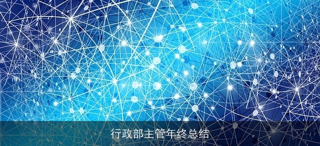 行政部主管年终总结