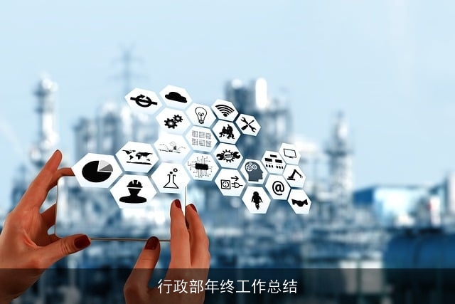 行政部年终工作总结