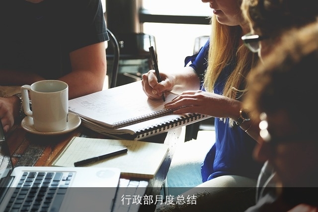 行政部月度总结