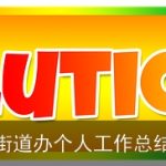 街道办个人工作总结